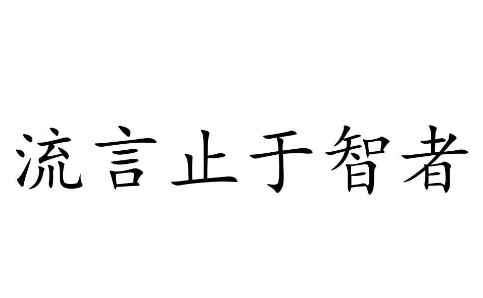 謠言止于智者，請不要相信那些惡意造謠詆毀我們的人